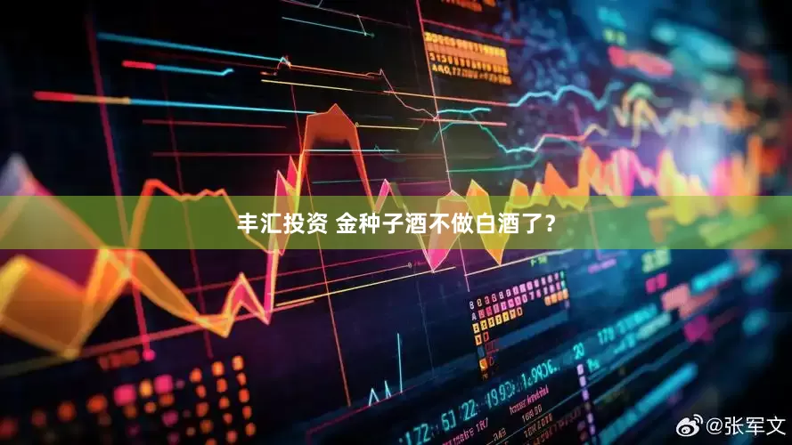 丰汇投资 金种子酒不做白酒了？