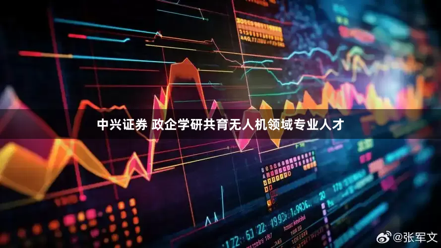 中兴证券 政企学研共育无人机领域专业人才