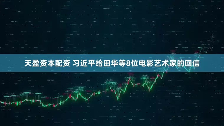天盈资本配资 习近平给田华等8位电影艺术家的回信