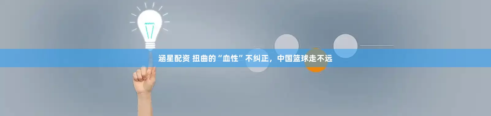 涵星配资 扭曲的“血性”不纠正，中国篮球走不远