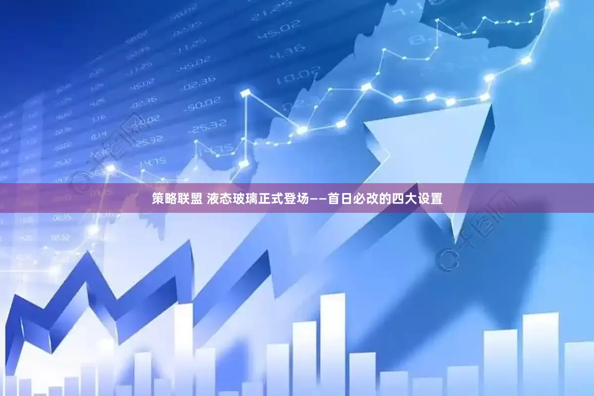 策略联盟 液态玻璃正式登场——首日必改的四大设置