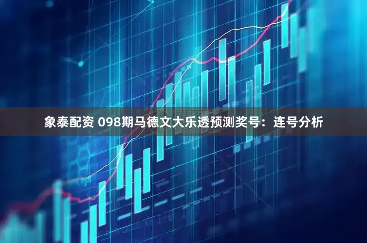 象泰配资 098期马德文大乐透预测奖号：连号分析
