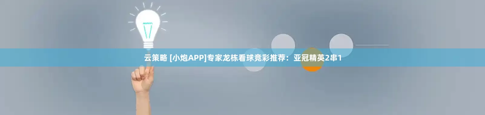 云策略 [小炮APP]专家龙栋看球竞彩推荐：亚冠精英2串1
